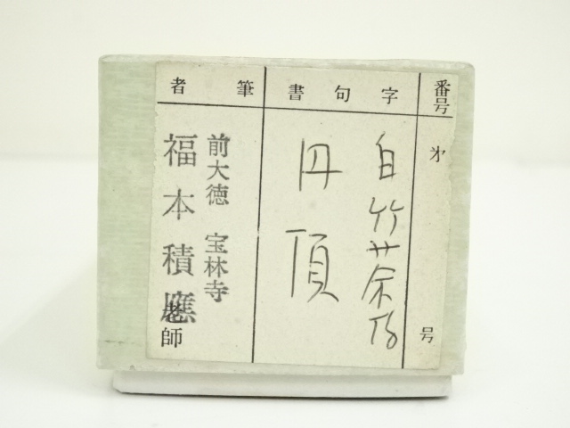 道具 ] - 道具 白竹茶杓（銘：丹頂）（前大徳 福本積應書付）（共箱
